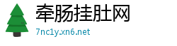 牵肠挂肚网